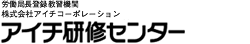 アイチ研修センター